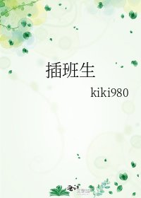 《插班生》