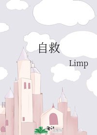 《自救》