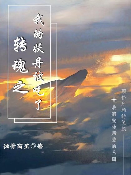 女魔頭轉魂後竟靠養雞為生