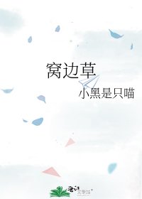 《窩邊草》