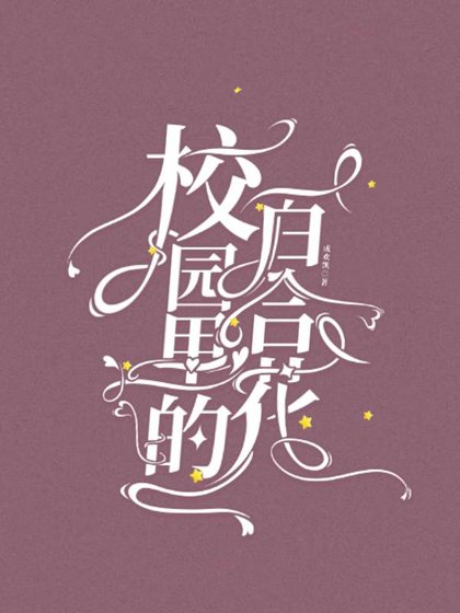 《校園裏的百合花》
