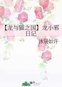 《【龍與貓之國】龍小邪日記》
