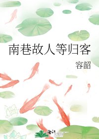 《南巷故人等歸客》