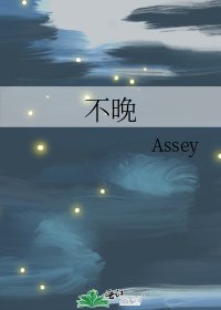 《不晚》