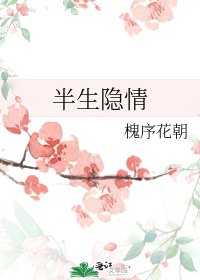 《半生隱情》