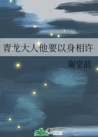 《青龍大人他要以身相許》
