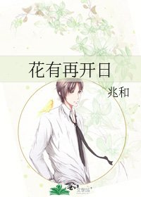 《花有再開日》