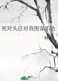 《死對頭總對我圖謀不軌》