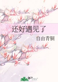 《還好遇見了》