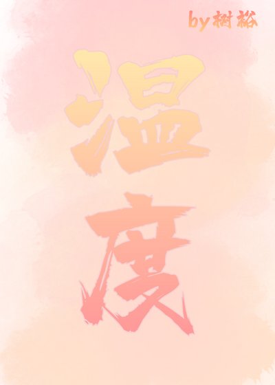 《温度》