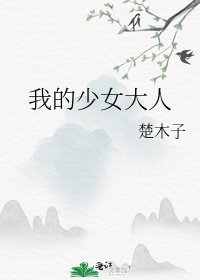 《我的少女大人》