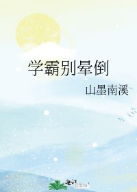 《學霸別暈倒》