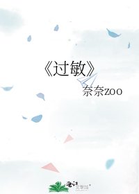 《過敏》