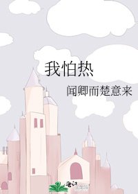 《我怕熱》