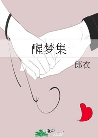 《醒夢集》