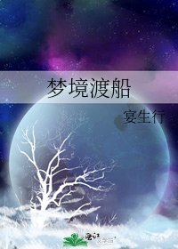 《夢境渡船》