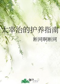《太宰治的護養指南》