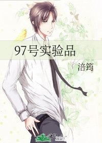 《97號實驗品》