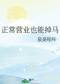 《正常營業也能掉馬》