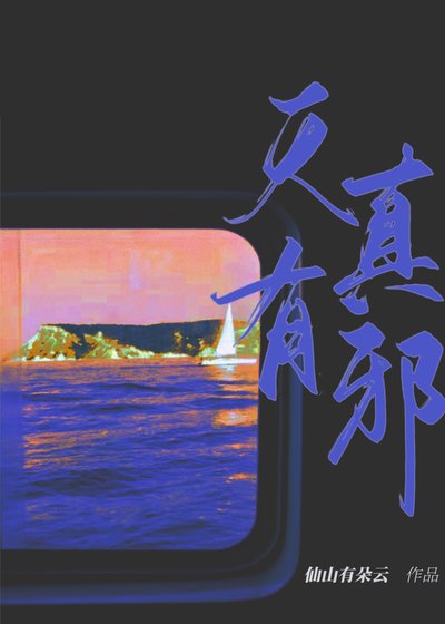 《天真有邪》