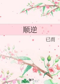《順逆》
