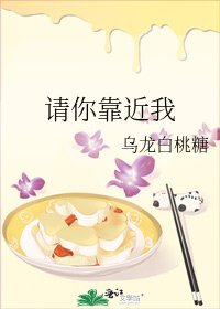 《請你靠近我》