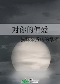 對你的偏愛