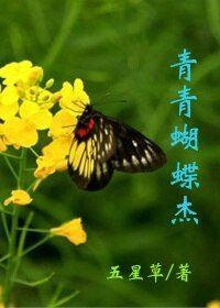 青青蝴蝶傑