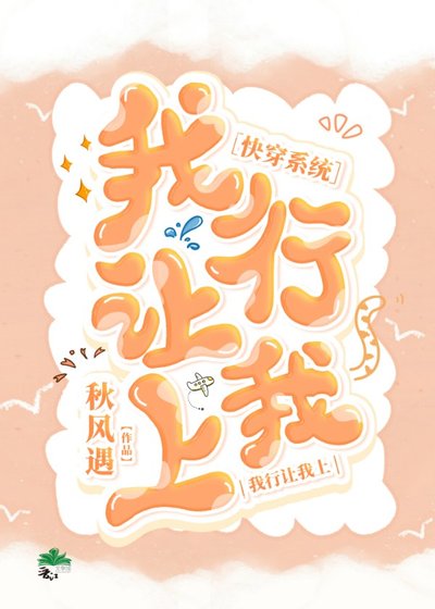《快穿系統:我行讓我上》