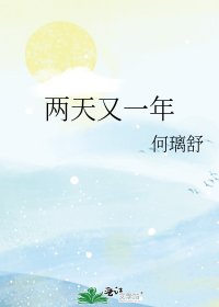《兩天又一年》