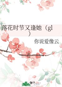 《落花時節又逢她(gl)》