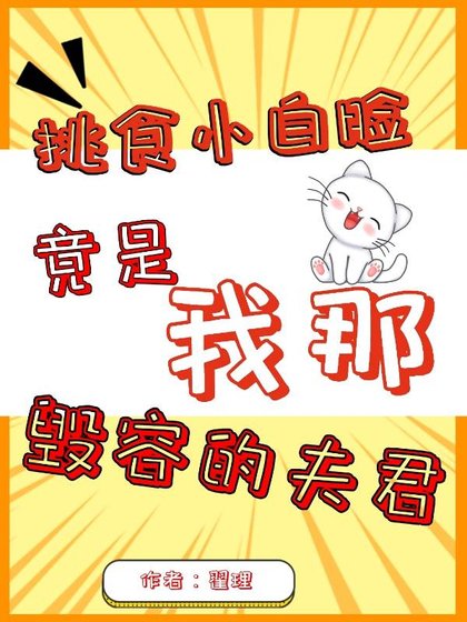 《挑食小白臉竟是我那毀容的未婚夫》