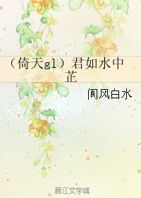 《(GL/倚天同人)君如水中芷》