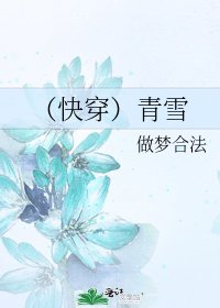 《(快穿)青雪》