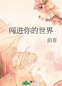《闖進你的世界》