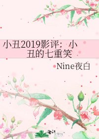 《小丑2019影評:小丑的七重笑》