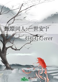 《甄嬛同人:一世安寧》
