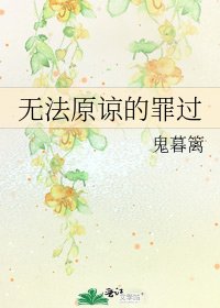 《無法原諒的罪過》