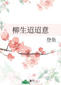 《柳生迢迢意》
