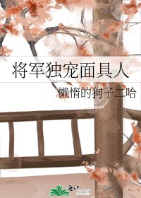 《將軍獨寵面具人》