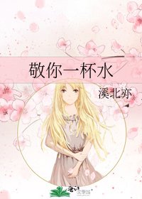 《敬你一杯水》
