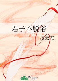 君子不脱俗