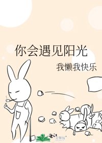 《你會遇見陽光》
