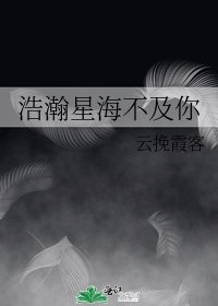 《浩瀚星海不及你》