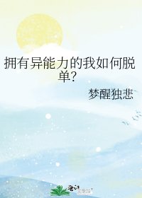 《擁有異能力的我如何脱單?》