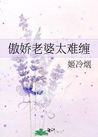 《傲嬌老婆太難纏》