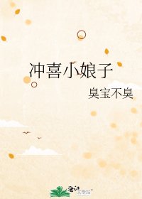 《沖喜小娘子》