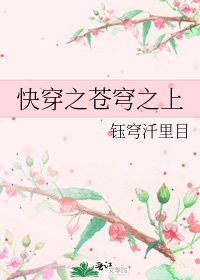 《快穿之蒼穹之上》