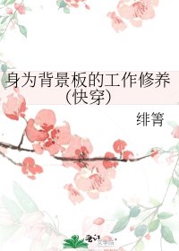 《身為背景板的工作修養(快穿)》