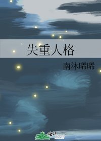 《失重人格》